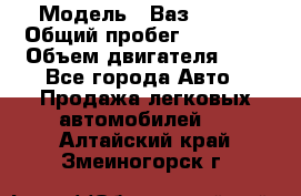  › Модель ­ Ваз 21011 › Общий пробег ­ 80 000 › Объем двигателя ­ 1 - Все города Авто » Продажа легковых автомобилей   . Алтайский край,Змеиногорск г.